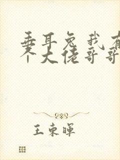 垂耳兔 我有七个大佬哥哥