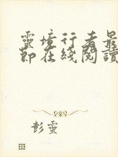 灵境行者最新章节在线阅读顶点