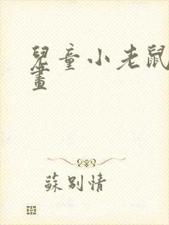 儿童小老鼠简笔画