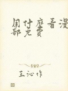 用什么看漫画全部免费