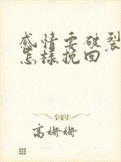 感情要破裂了该怎样挽回