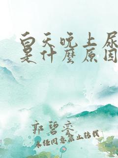 白天晚上尿频繁是什么原因