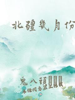 北疆几月份好看
