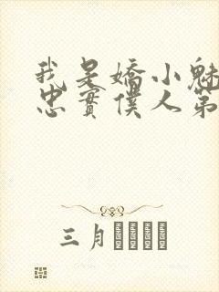 我是娇小魅魔的忠实仆人第二集剧情