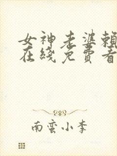 女神老婆赖上我在线免费看