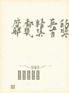 魔都精兵的奴隶哪几集有奖励男主