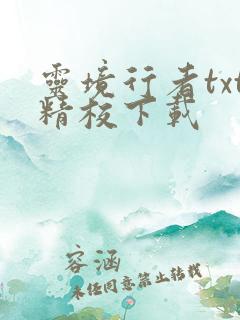 灵境行者txt精校下载