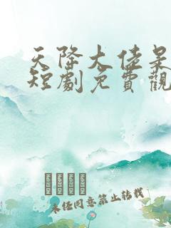 天降大佬是老公短剧免费观看
