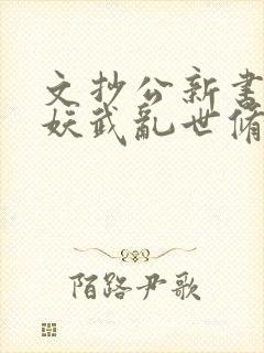 文抄公新书苟在妖武乱世修仙