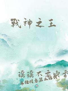 战神之王