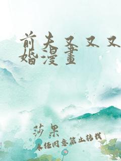 前夫又又又想复婚漫画