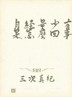 月经量少有血块是怎么回事是什么原因