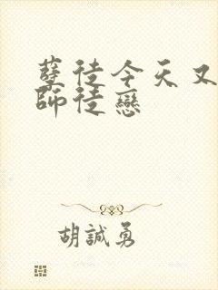 孽徒今天又逼我师徒恋