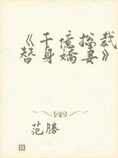 《千亿总裁独宠替身娇妻》