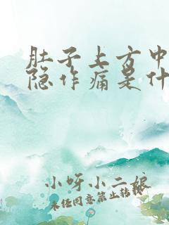肚子上方中间隐隐作痛是什么原因