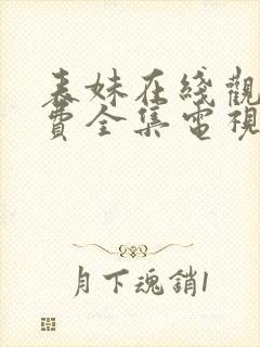 表妹在线观看免费全集电视剧高清