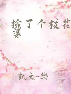 捡了个校花当老婆