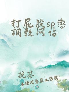 打屁股sp惩罚调教网站