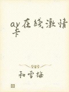 av在线激情不卡