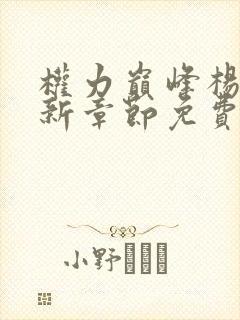 权力巅峰杨东最新章节免费阅读