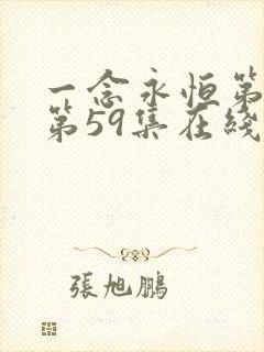 一念永恒第三季第59集在线观看