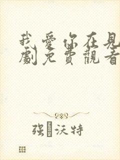 我爱你在见电视剧免费观看
