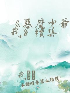 《恶魔少爷别吻我》续集
