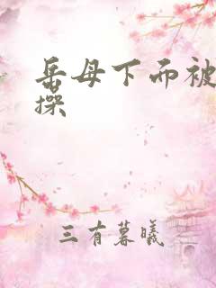 岳母下面被我狂操