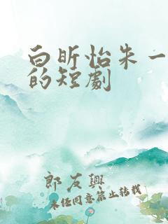 白昕怡朱一未演的短剧