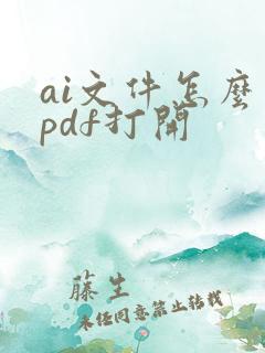 ai文件怎么用pdf打开
