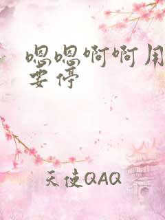 嗯嗯啊啊用力不要停