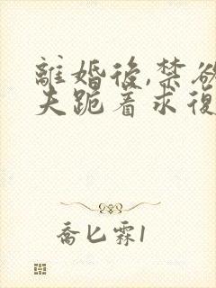 离婚后,禁欲前夫跪着求复合简凝全本阅读