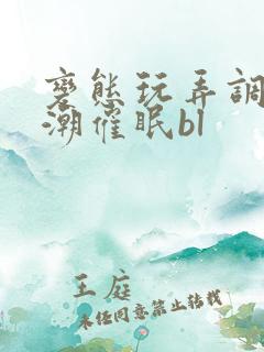 变态玩弄调教高潮催眠bl