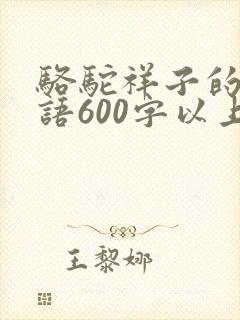 骆驼祥子的推荐语600字以上