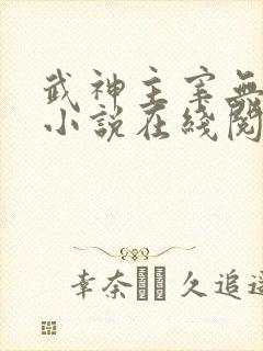 武神主宰无弹窗小说在线阅读