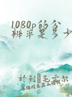 1080p的分辨率是多少像素