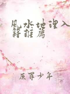 风水地理入门书籍推荐