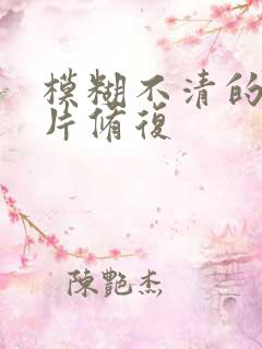 模糊不清的老照片修复