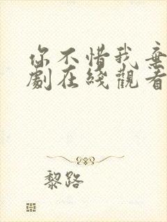 你不惜我弃之短剧在线观看