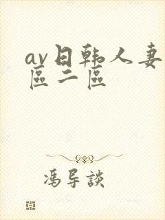 av日韩人妻一区二区