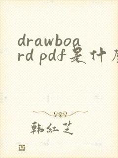 drawboard pdf是什么软件