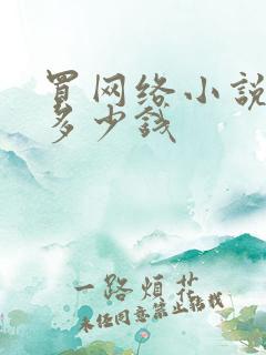 买网络小说版权多少钱