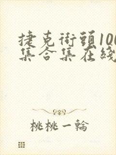 捷克街头100集合集在线观看