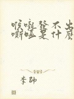 喉咙发不出声音嘶哑是什么原因