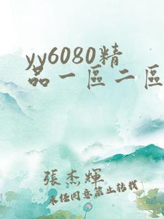 yy6080精品一区二区三区电影