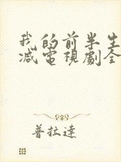 我的前半生无删减电视剧全集免费观看