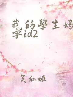 我的学生妈妈双字id2