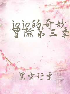 jojo的奇妙冒险第三季上免费观看