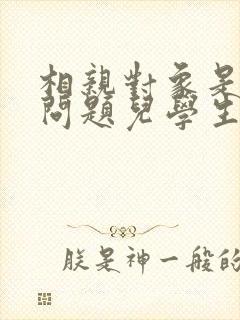 相亲对象是强硬问题儿学生在线观看