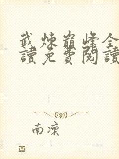 武炼巅峰全文阅读免费阅读